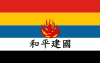 Chine collabo3 flag of reformed government of the republic of china svg 1938 1940